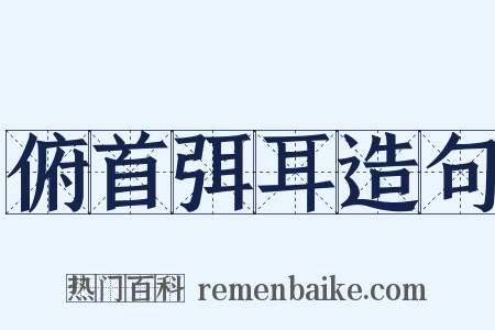 俯首弭耳造句是什么意思的图片